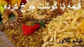 قیمه با گوشت چرخ کرده خانم گل آور