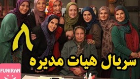دانلود قسمت هشتم سریال هیئت مدیره