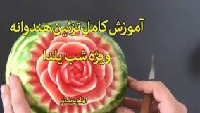 تزئین هندوانه شب یلدا - سندباد 