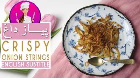 Crispy Fried Onion Recipe - طرز تهیه پیاز داغ ترد چیپسی