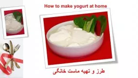 How to make yogurt at home [طرزو تهیه ماست خانگی ]