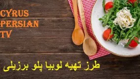 طرز تهیه لوبیا پلو برزیلی