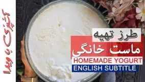 Homemade Yogurt - Cooking with Vida - طرز تهیه و آموزش درست کردن ماست خانگی