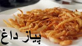 پیاز داغ خانم گل آور