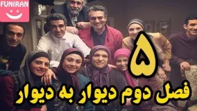 دانلود سریال دیوار به دیوار 2 ـ  قسمت پنجم