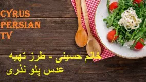 خانم حسینی - طرز تهیه عدس پلو نذری