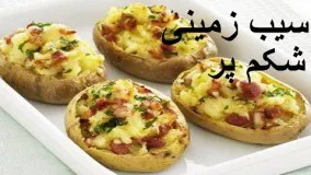 Sibzamini shekam por - stuffed potatoes - سیب زمینی شکم پر