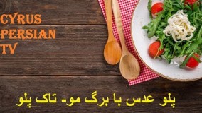 پلو عدس با برگ مو- تاک پلو