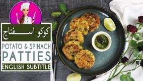 Spinach and Potato Patties Recipe - طرز تهیه کوکو اسفناج  و سیب زمینی