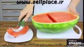 برش هندوانه جدید