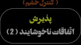 پذیرش اتفاقات ناخوشایند (2)