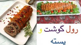 رول گوشت و پسته - فوق العاده خوشمزه