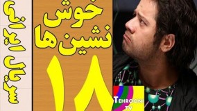 Serial Khosh Neshinha Part 18 HQ - 18 سریال خوش نشین ها قسمت