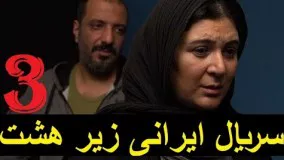  سریال ایرانی زیر هشت ۳