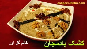 کشک بادمجان خانم گل آور