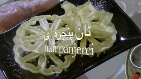 آموزش نان پنجره ای
