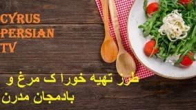 طرز تهیه خورا ک بادمجان و مرغ مدرن