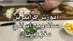 آموزش گرانترين ساندويچ ايراني (مغز و زبان) جوادجوادي