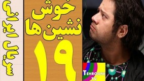  سریال خوش نشین ها قسمت 19