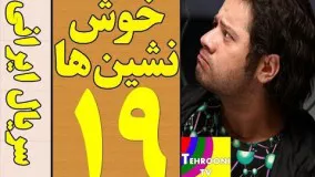  سریال خوش نشین ها قسمت 19