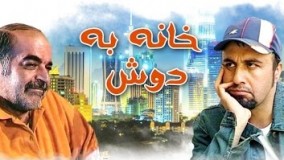 سریال خانه به دوش قسمت بیست و دوم