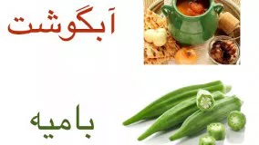 خوشمزه ترین غذای شهرستان میانه - آبگوشت بامیه