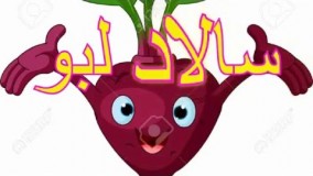 سالاد چغندر (لبو)