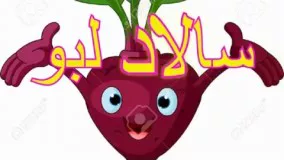 سالاد چغندر (لبو)