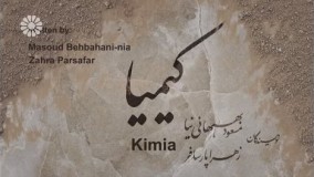  دانلود سریال کیمیا قسمت 70