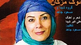 دانلود آهنگ نوک مژگان : شیدا و مسعود جاهد