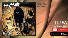 دانلود آهنگ رضا صادقی - کفش آهنی