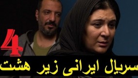 سریال ایرانی زیر هشت ۴