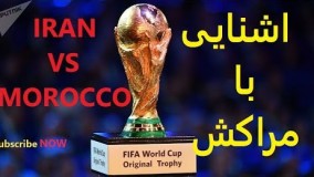 ویدیو اشنایی با مراکش همگروه ایران در جام جهانی روسیه 