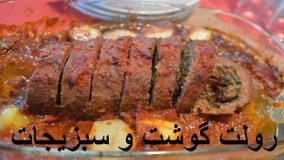 رولت گوشت و سبزیجات