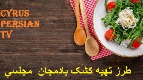 طرز تهيه کشک بادمجان  مجلسي