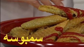 طرز تهیه سمبوسه- خانم گل آور