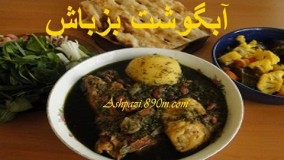 آبگوشت بزباش