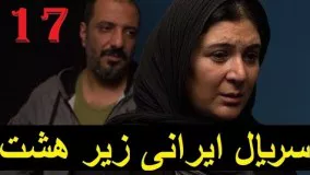 Iranian - Serial irani zire hasht 17  - سریال ایرانی زیر هشت ۱۷
