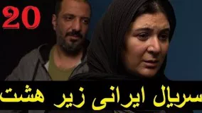 سریال ایرانی زیر هشت ۲۰
