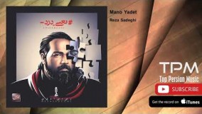 دانلود آهنگ رضا صادقی - منو یادت