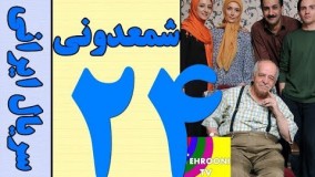  سریال شمعدونی قسمت 24