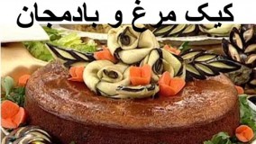 کیک مرغ و بادمجان