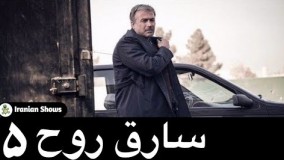 سریال سارق روح قسمت 5