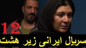   سریال ایرانی زیر هشت ۱۲