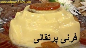 آموزش فرنی پرتقالی