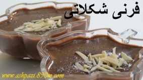 طرز تهیه فرنی شکلاتی