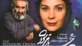 دانلود آهنگ ‫حالا چرا‬‎:همخوانی  شیدا و مسعود جاهد شعر استاد شهریار