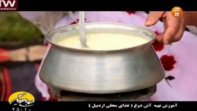 آموزش غذای محلی پخت آش دوغ اردبیل