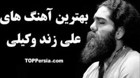 دانلود گلچین بهترین آهنگ های علی زند وکیلی