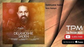 دانلود آهنگ رضا صادقی دلخوشی ساده